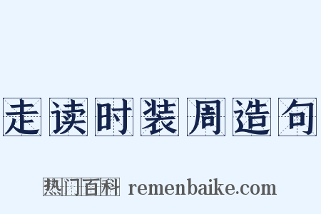 走读时装周造句是什么意思的图片